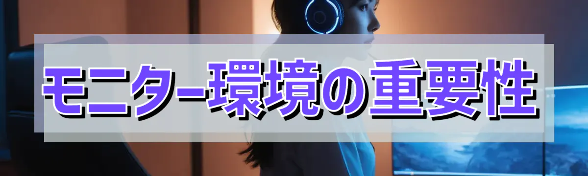モニター環境の重要性
