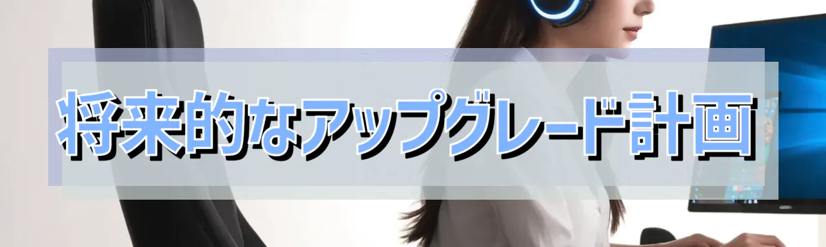 将来的なアップグレード計画
