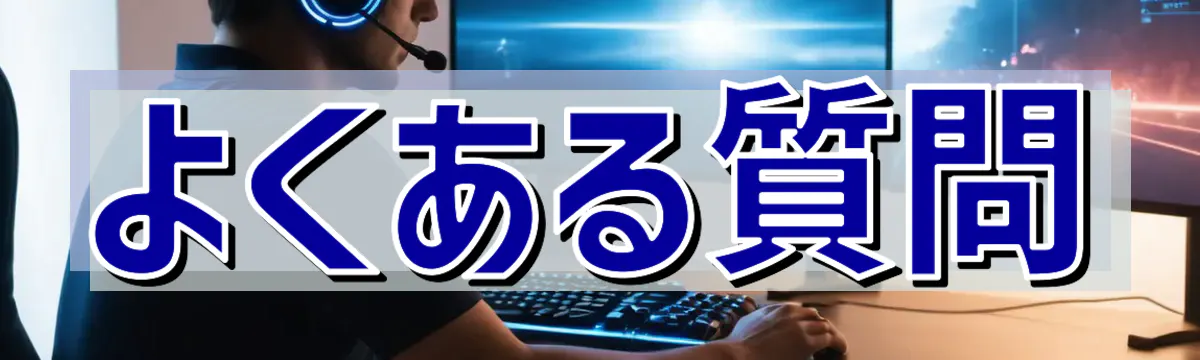 よくある質問