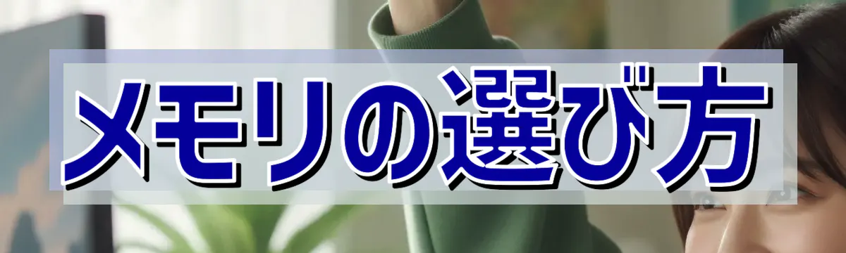 メモリの選び方