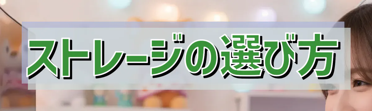 ストレージの選び方