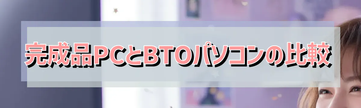 完成品PCとBTOパソコンの比較