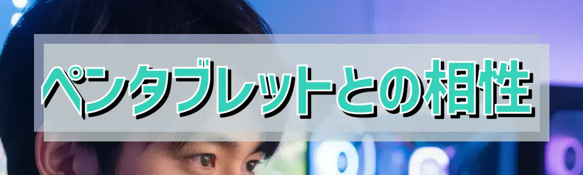 ペンタブレットとの相性