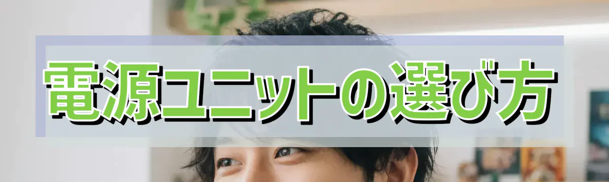 電源ユニットの選び方