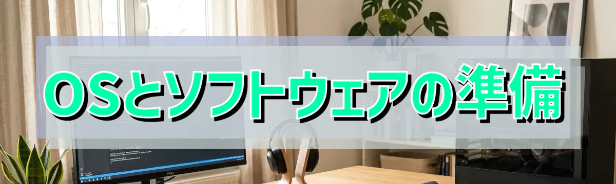 OSとソフトウェアの準備