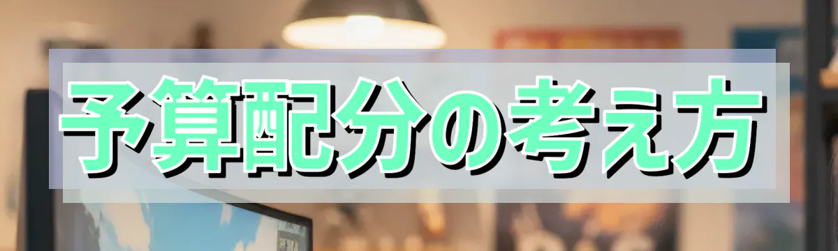 予算配分の考え方