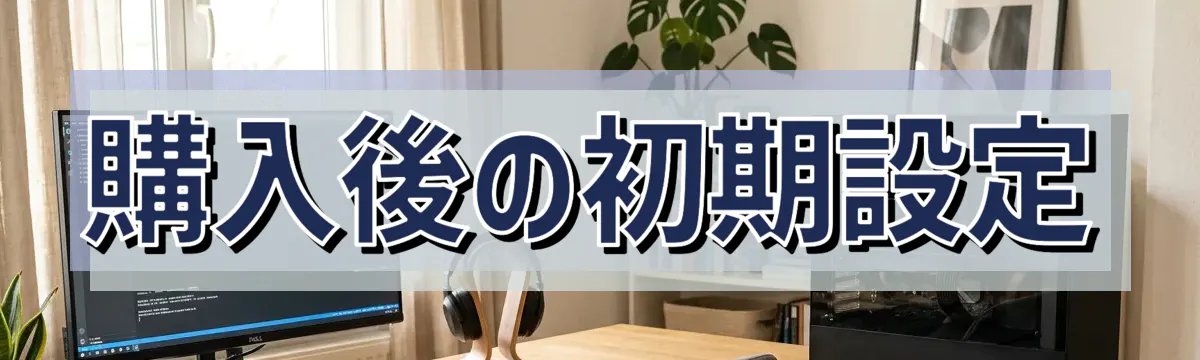 購入後の初期設定