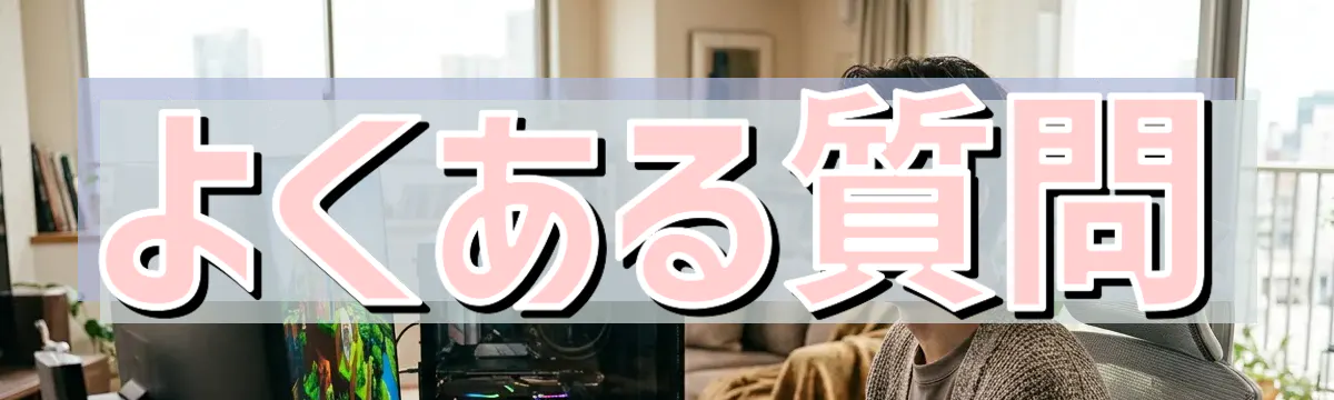 よくある質問