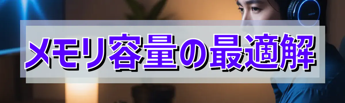 メモリ容量の最適解