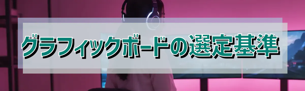 グラフィックボードの選定基準