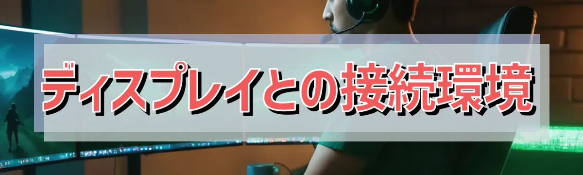 ディスプレイとの接続環境