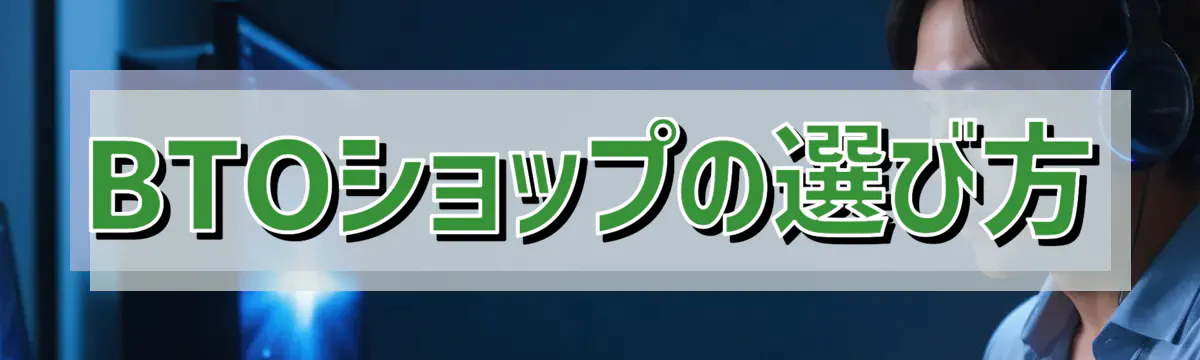 BTOショップの選び方