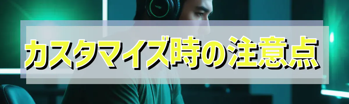 カスタマイズ時の注意点
