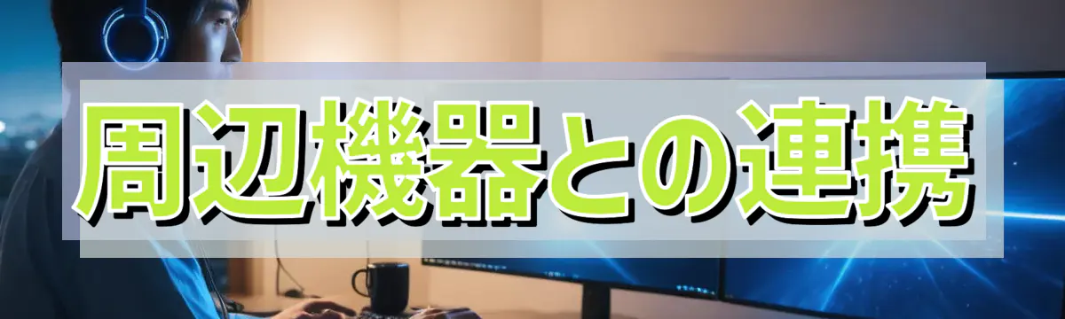 周辺機器との連携
