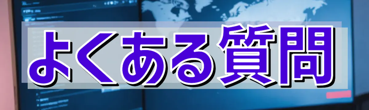 よくある質問