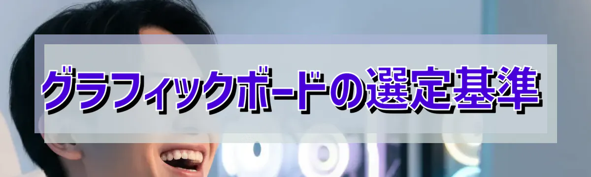 グラフィックボードの選定基準