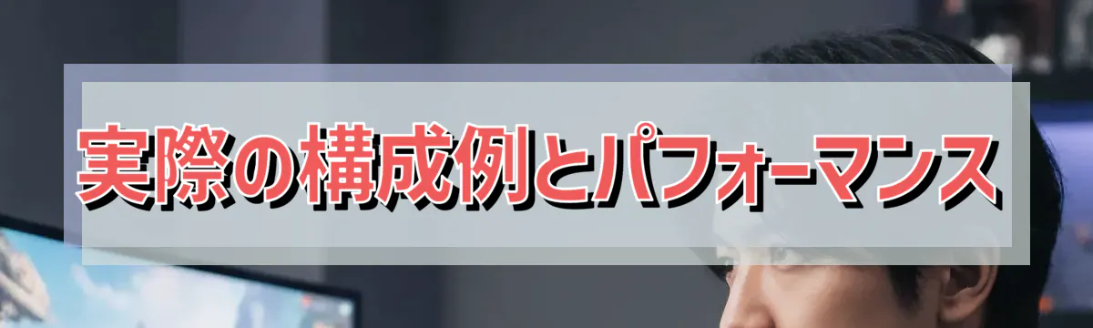 実際の構成例とパフォーマンス