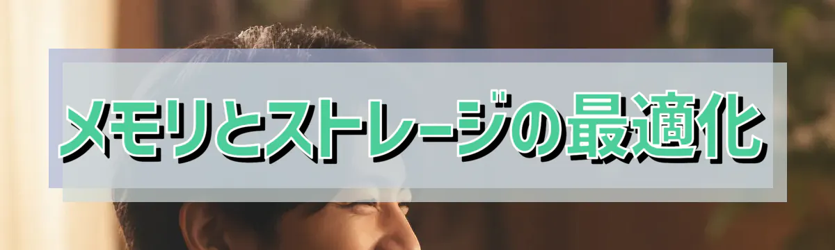 メモリとストレージの最適化