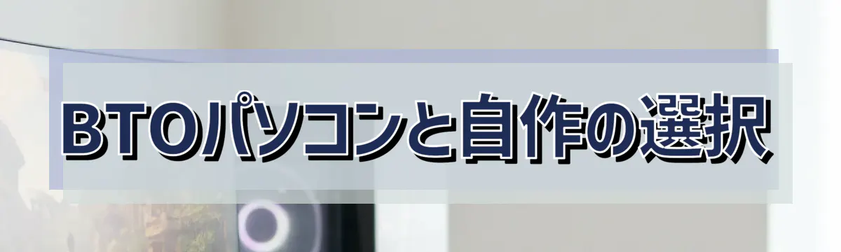 BTOパソコンと自作の選択