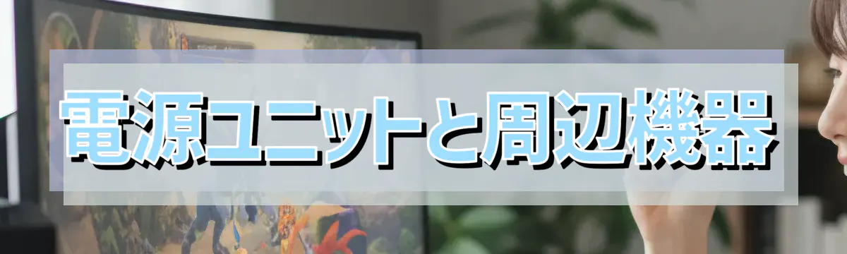 電源ユニットと周辺機器