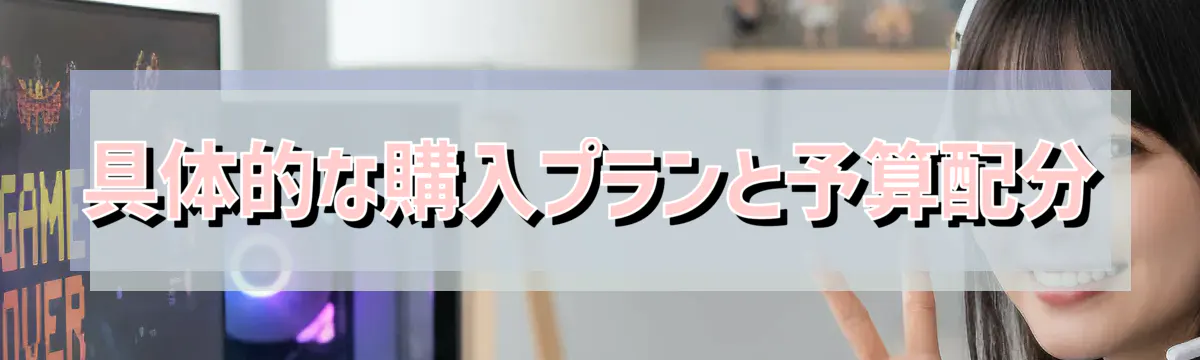 具体的な購入プランと予算配分