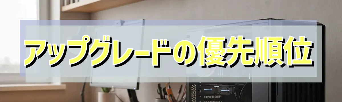 アップグレードの優先順位