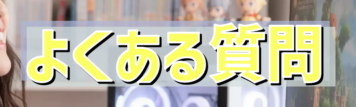 よくある質問