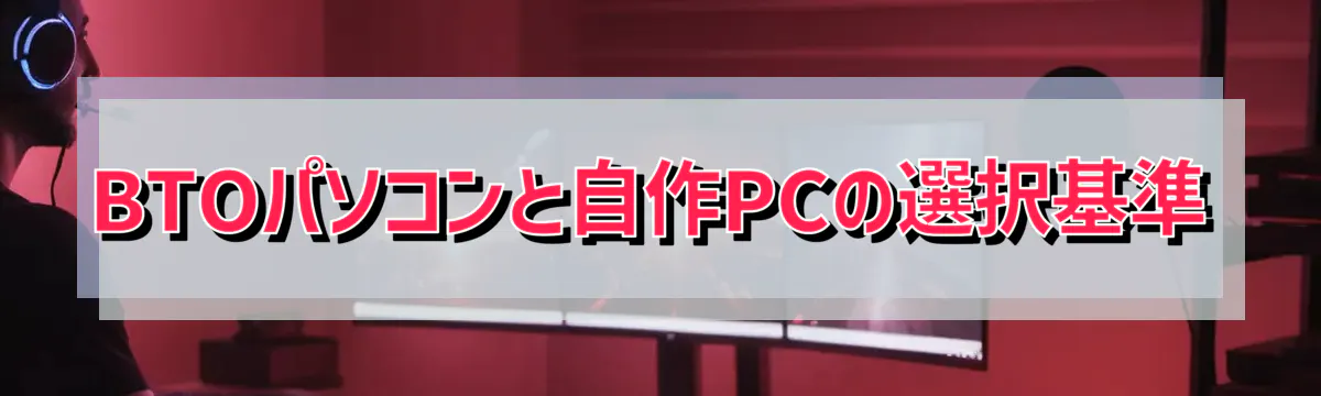 BTOパソコンと自作PCの選択基準