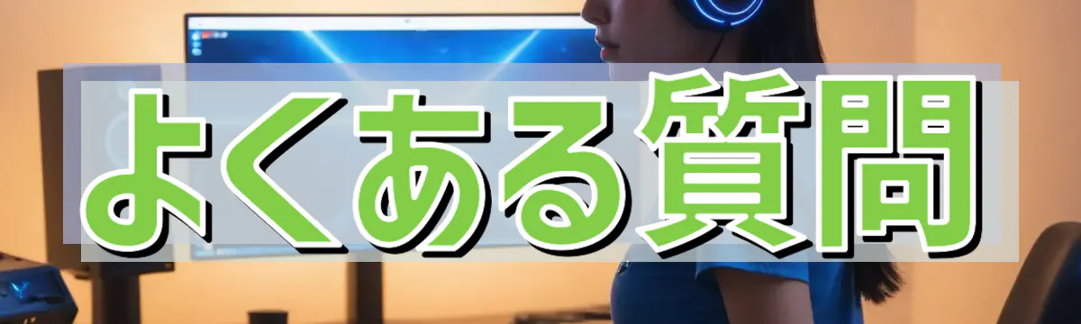 よくある質問