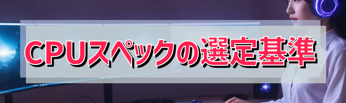 CPUスペックの選定基準