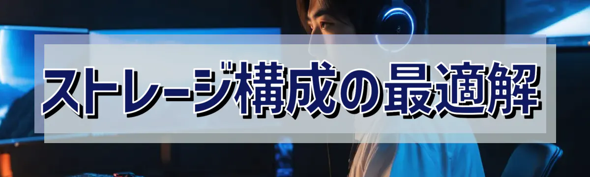 ストレージ構成の最適解