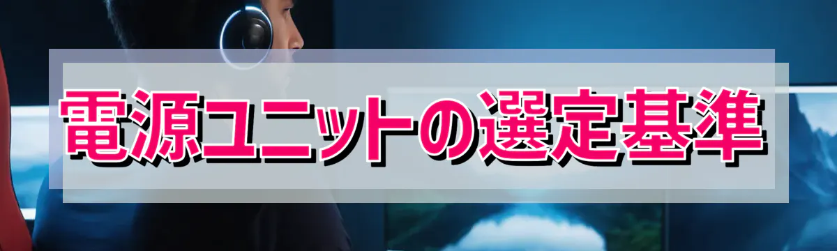 電源ユニットの選定基準