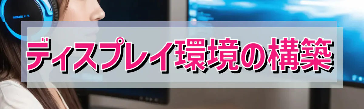 ディスプレイ環境の構築