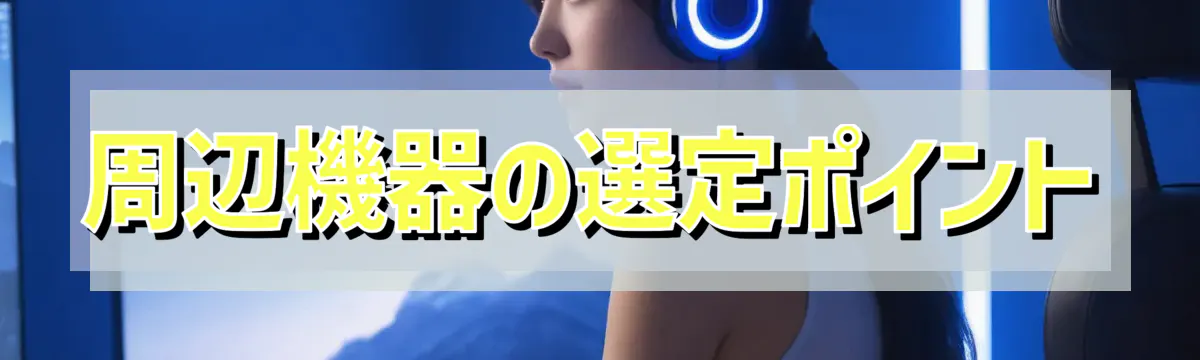 周辺機器の選定ポイント