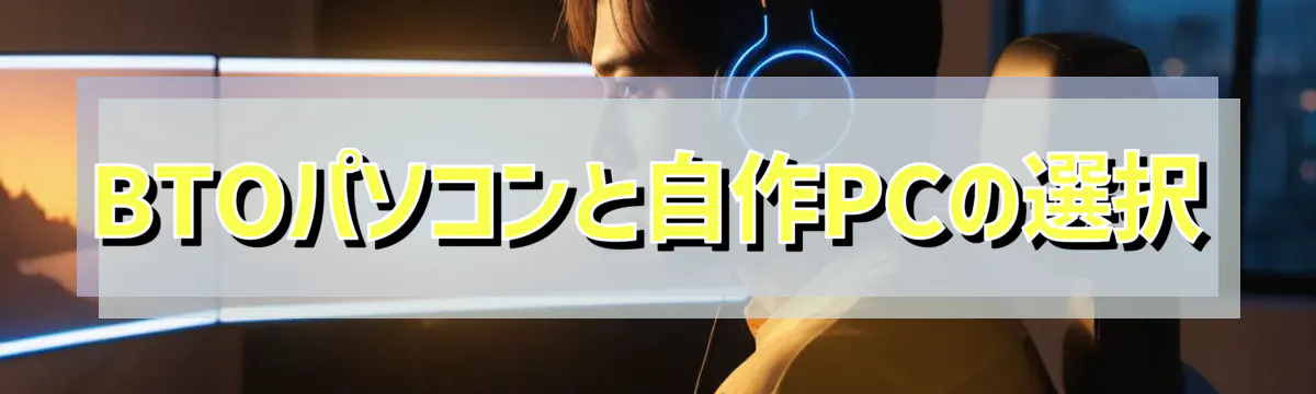BTOパソコンと自作PCの選択