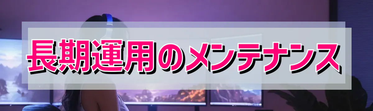 長期運用のメンテナンス