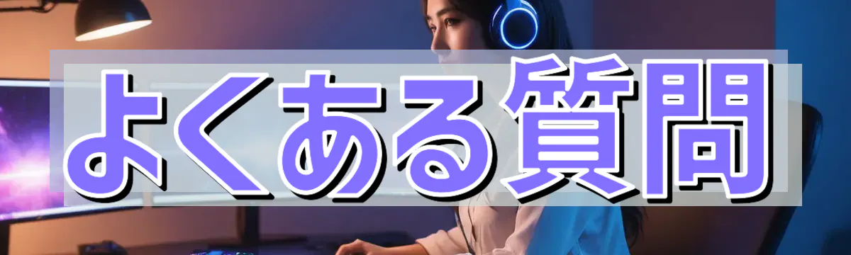 よくある質問