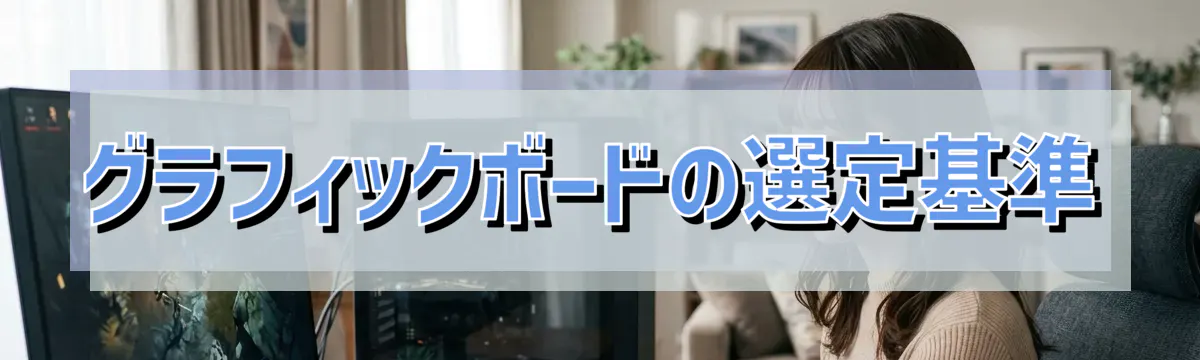 グラフィックボードの選定基準