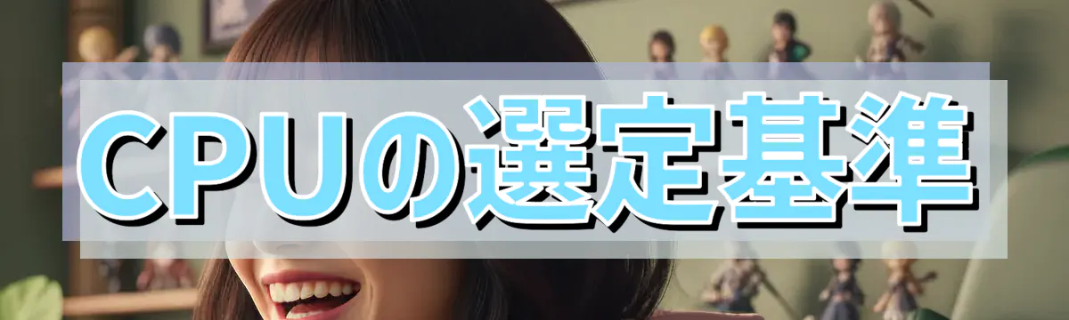 CPUの選定基準