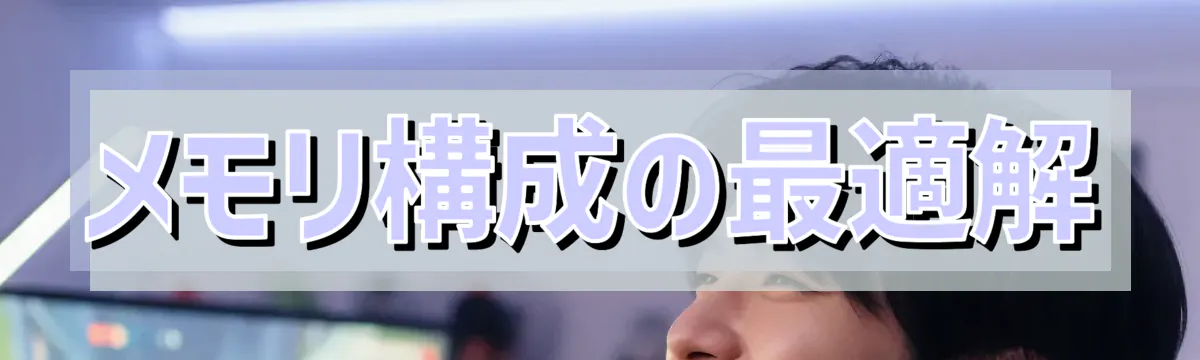 メモリ構成の最適解