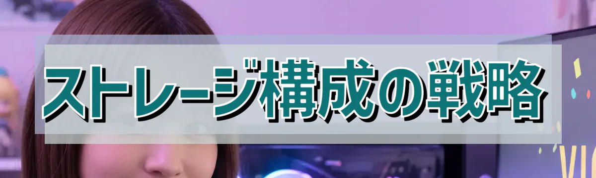 ストレージ構成の戦略