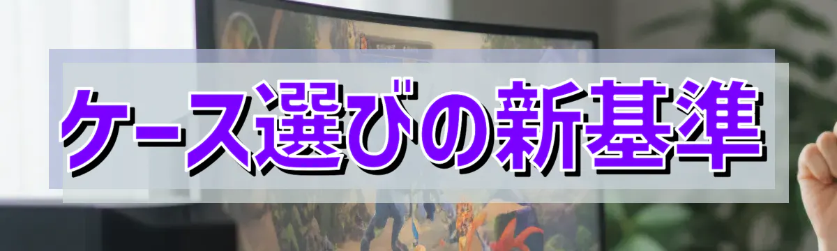 ケース選びの新基準