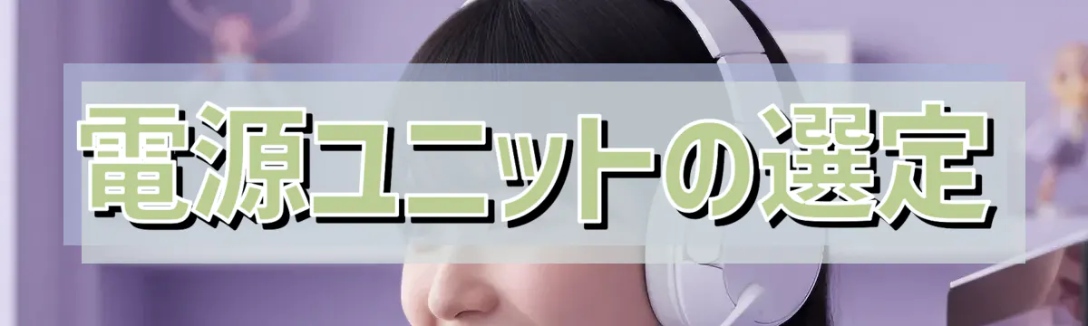 電源ユニットの選定