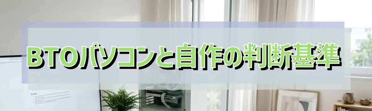 BTOパソコンと自作の判断基準