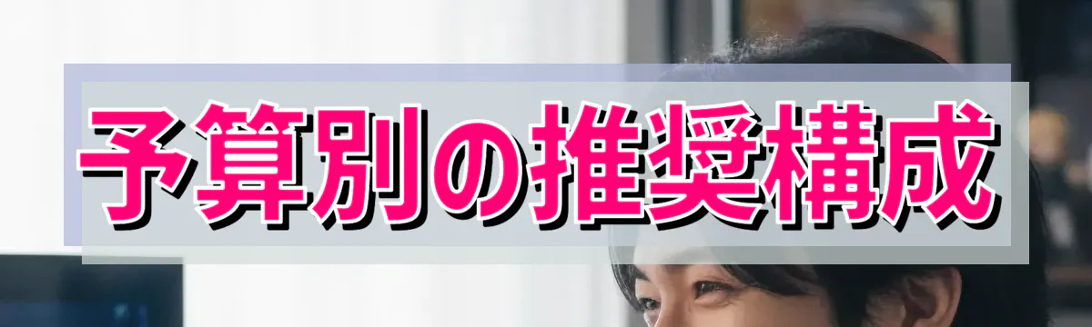 予算別の推奨構成