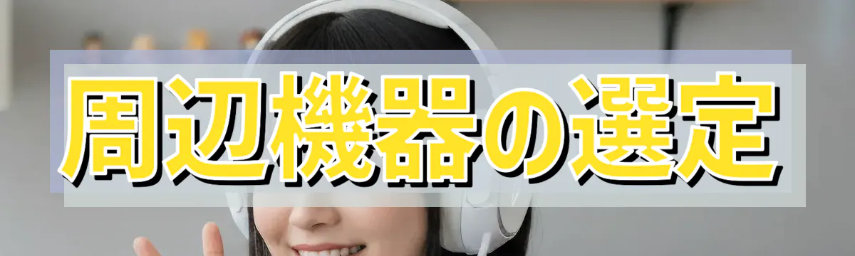 周辺機器の選定