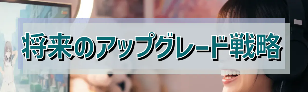 将来のアップグレード戦略