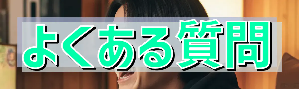 よくある質問