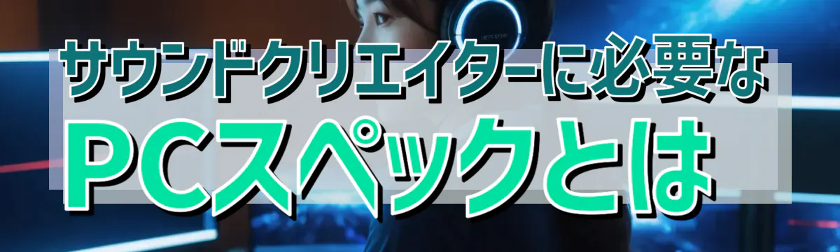 サウンドクリエイターに必要なPCスペックとは