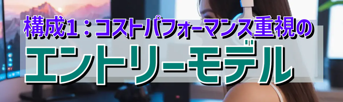 構成1：コストパフォーマンス重視のエントリーモデル